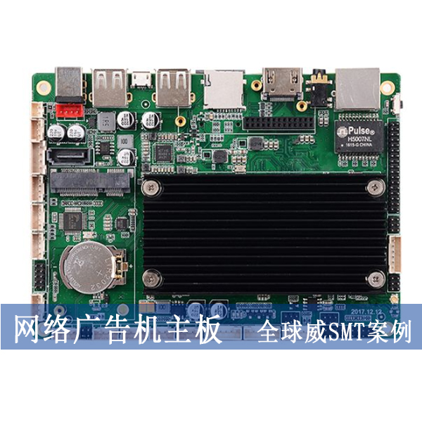 應人石貼片加工廠-smt加工廠-網(wǎng)絡廣告機RK安卓方